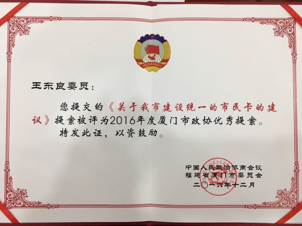 王东良提案获奖