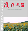 《厦门民盟》2009年第四期，电子书全文下载