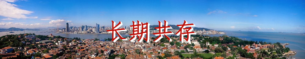 欢迎访问厦门民盟