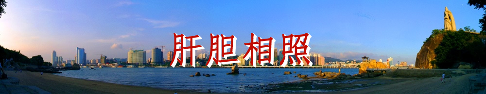 欢迎访问厦门民盟