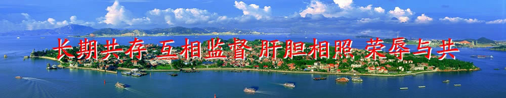 欢迎访问厦门民盟