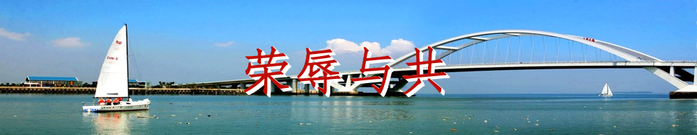 欢迎访问厦门民盟