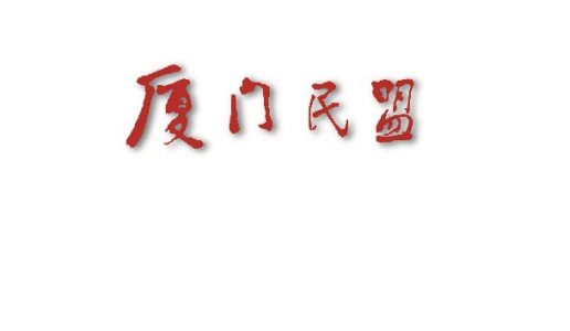 民盟厦门市第十三届委员会领导班子、 常委和委员组成人员名单