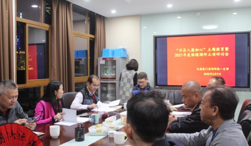 民盟思明区科技一支部举行主题教育学习暨年度调研课题立项会
