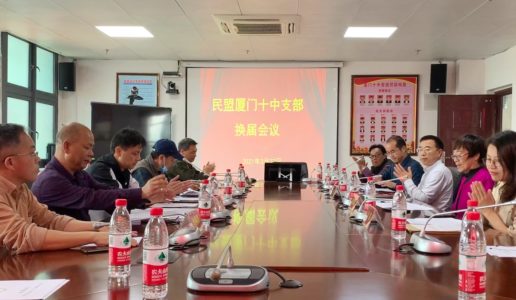 民盟厦门十中支部换届会议顺利召开