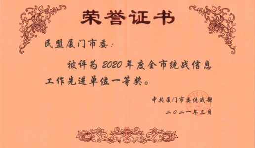 喜报：民盟厦门市委荣获2020年度统战系统信息工作先进单位一等奖