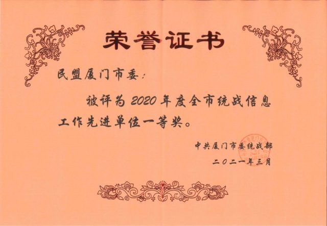 厦门民盟市委
