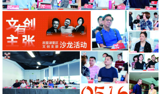 民盟湖里区文创支部、社服委联合举办主题“文创有主张”艺术沙龙活动