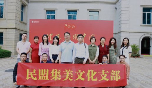 学习党史，坚定信念 ——民盟集美区文化支部参观“理想照耀中国”展览