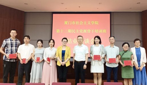 领悟新思想，锚定再出发 ——8位盟员参加厦门市社会主义学院第十二期民主党派骨干培训班