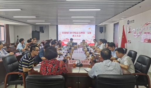 民盟厦门医学院总支暨第一支部成立大会召开