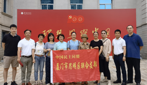 加强党史学习教育  增强初心使命感 ——民盟思明区联合支部参观《理想照耀中国》主题展览