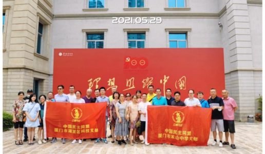 民盟湖里区科技支部、禾山中学支部组织参观《理想照耀中国——庆祝中国共产党成立100周年主题展》