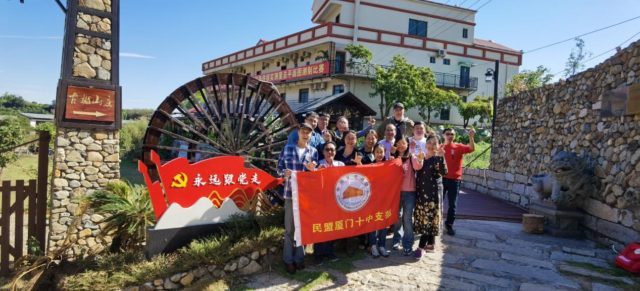 民盟厦门十中支部组织“美丽乡村”考察与调研活动