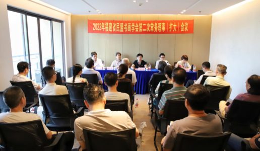 福建省民盟书画学会在厦召开常务理事会议及联合交流笔会
