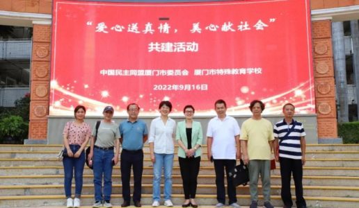 民盟厦门市委与市特殊教育学校开展“爱心送真情、美心献社会”共建活动