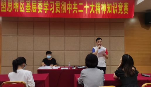 民盟思明区基层委举办学习贯彻中共二十大精神知识竞赛