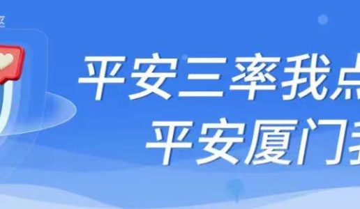 致厦门民盟全体盟员的一封信