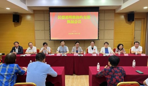 民盟鼓浪屿支部召开换届会议