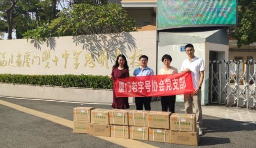 三位盟员校（园）长学校喜获市老字号协会爱心赞助