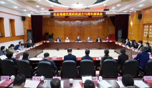 厦门民盟一批集体和个人在“纪念福建民盟组织成立75周年”座谈会上喜获表彰