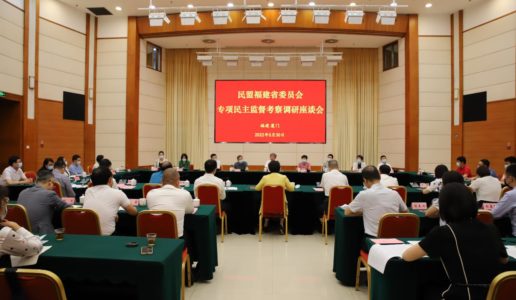 民盟福建省委会来厦开展专项民主监督调研