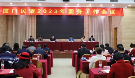 民盟厦门市委召开2023年盟务工作会议