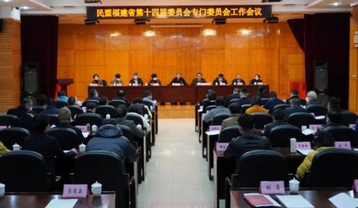 喜报|厦门民盟54位盟员入选 新一届民盟福建省委专委会