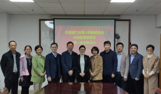 民盟厦门市第十四届委员会内部监督委员会召开第一次全体会议