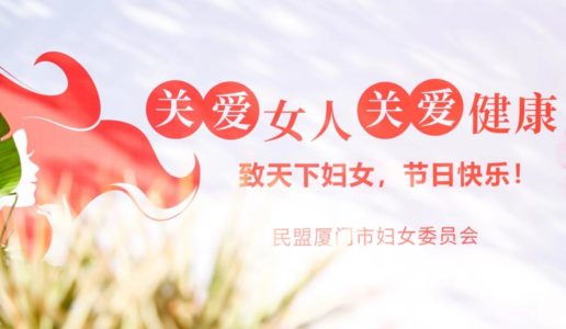 民盟厦门市委举行庆祝“三八”妇女节活动