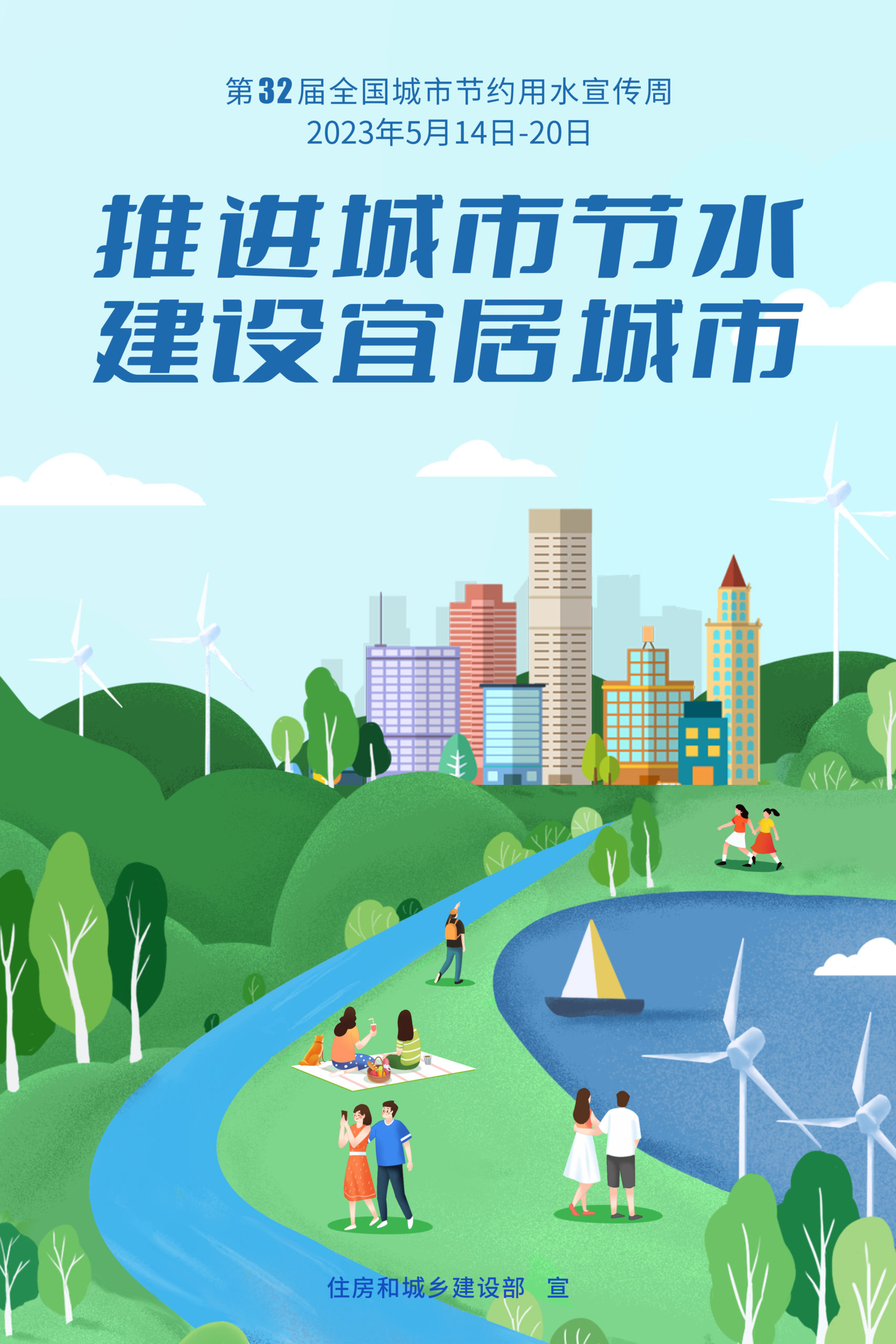 2023年-全国城市节约用水宣传周-海报