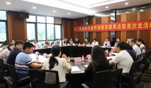 厦门市政协民盟界别开展委员联系界别群众信息沙龙活动