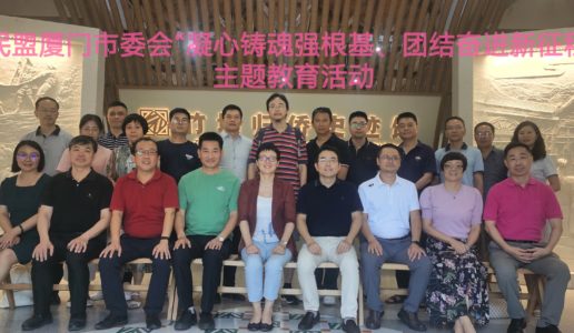厦门民盟基层委（总支、直属支部）主委联席会议在同安召开