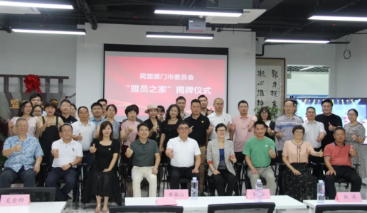 民盟省委会领导莅厦参加＂盟员之家＂揭牌仪式并深入基层调研宣讲
