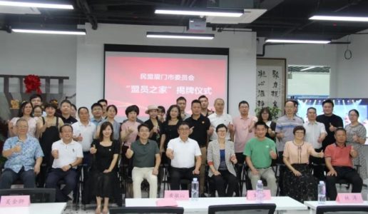 厦门民盟又一家“盟员之家”揭牌设立