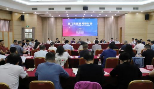 民盟厦门市委会举办2023年教育研讨会