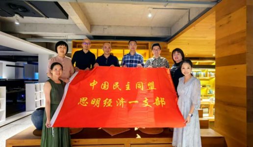 民盟思明区经济一支部召开四届二次支委会学习贯彻中共二十届三中全会精神