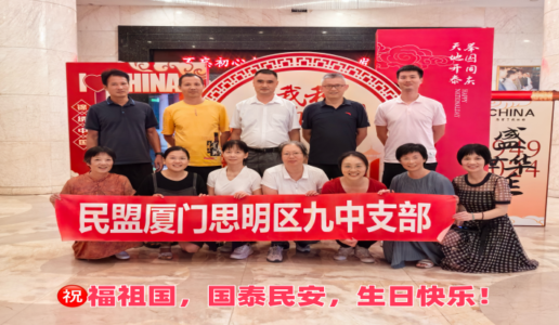 民盟厦门九中支部举办“欢度中秋 喜迎国庆”健步行活动