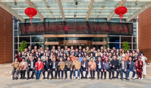 民盟海沧区基层委召开2024年度工作总结会