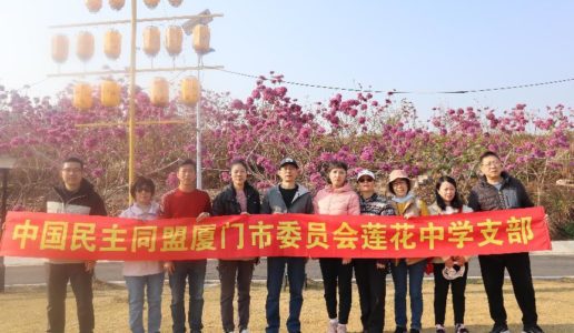民盟厦门市莲花中学支部考察集美乡村旅游新业态