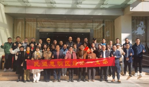 民盟思明区经济一支部召开迎新春座谈会暨总结表彰大会