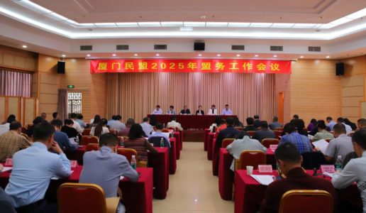 民盟厦门市委召开2025年盟务工作会议