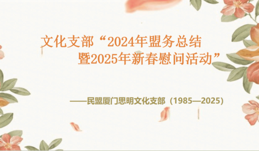 春满人间话同心 文化传承启新篇 ——文化支部召开2024年盟务总结暨2025年新春慰问活动