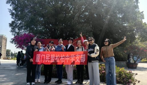 民盟松柏中学支部开展庆祝“三八” 国际妇女节” 活动