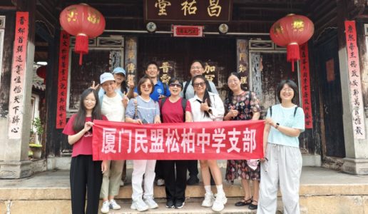 民盟松柏中学支部：探寻历史文化，感悟清廉之风