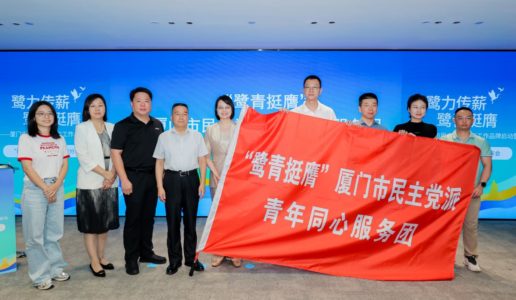 民盟厦门市青年委主任担任厦门市民主党派青年同心服务团，多位盟员成为团员
