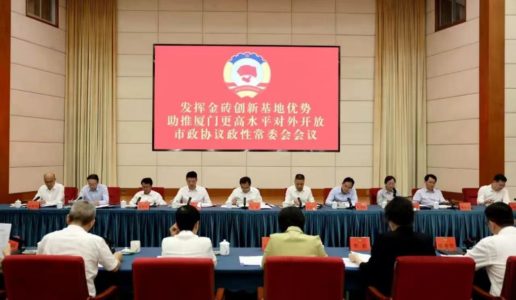 民盟厦门市委会参加市政协“金砖基地”专题协商会并做重点发言