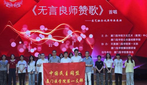 民盟厦医一支部以原创歌曲《无言良师》奏响医艺融合赞歌