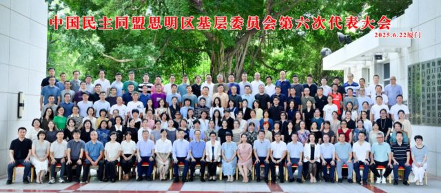 中国民主同盟思明区基层委员会第六次代表大会