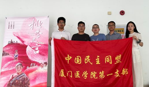 民盟厦门医学院一支部开展主题教育观影活动